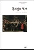국제법의 역사