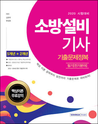 2020 소방설비기사 필기 [전기분야] 기출문제정복