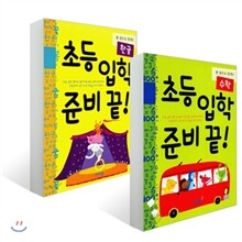 초등 입학 준비 끝 세트