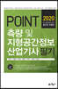 2020 포인트 측량 및 지형공간정보산업기사 필기