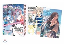 역시 내 청춘 러브코메디는 잘못됐다 5 특별판