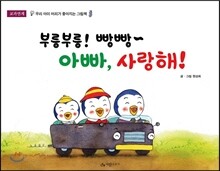부릉부릉! 빵빵~ 아빠, 사랑해!