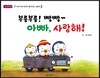 부릉부릉! 빵빵~ 아빠, 사랑해!