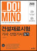 2020 합격의 DO!MINO 건설재료시험 기사·산업기사 실기
