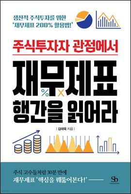 주식투자자 관점에서 재무제표 행간을 읽어라