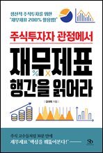 주식투자자 관점에서 재무제표 행간을 읽어라