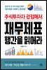 주식투자자 관점에서 재무제표 행간을 읽어라