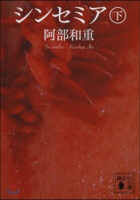 シンセミア(下)