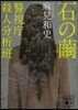 警視廳殺人分析班 石の繭