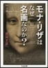 モナ.リザはなぜ名畵なのか?