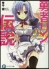 勇者リンの傳說 Lv.2 勇者二人に?ま