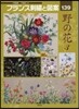 フランス刺繡と圖案 139 野の花 3