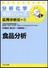 應用分析編(5)食品分析