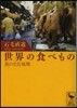 世界の食べもの.食の文化地理
