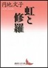 虹と修羅
