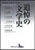 追悼の文學史