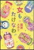 女もたけなわ