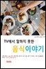 TV에서 말하지 못한 음식이야기