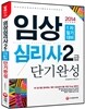 2014 임상심리사 2급 1차 필기대비 단기완성
