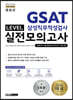 2020 렛유인 GSAT 삼성직무적성검사 LEVEL 실전모의고사 유형TIP+물/불싸트 모의고사 5일 완성