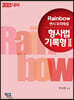 2021 Rainbow 변시 모의해설 형사법 기록형 2