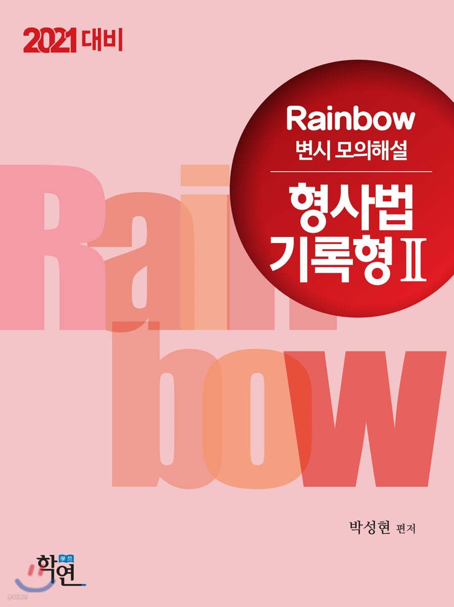 2021 Rainbow 변시 모의해설 형사법 기록형 2