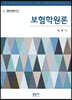 보험학원론