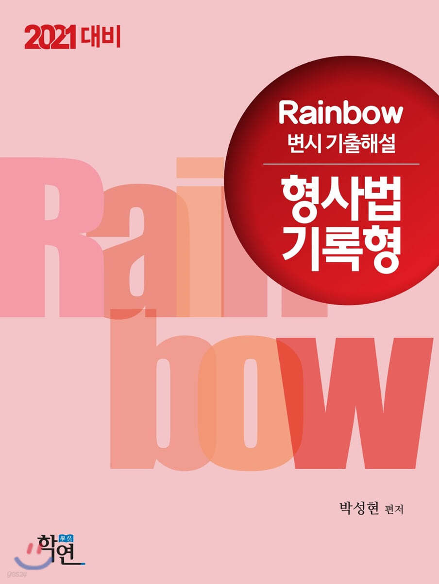 2021 Rainbow 변시 기출해설 형사법 기록형