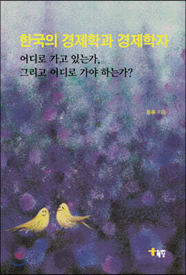 한국의 경제학과 경제학자