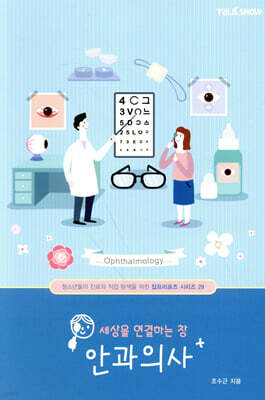 세상을 연결하는 창 안과의사