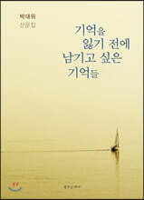 기억을 잃기 전에 남기고 싶은 기억들