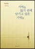 기억을 잃기 전에 남기고 싶은 기억들