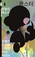 몬스터: 한밤의 목소리