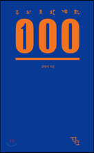 두뇌보완계획 100