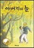 아버지의 눈