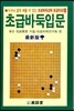 초급 바둑 입문