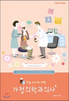 만능 의사의 매력 가정의학과의사