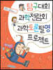 탐구대회 과학전람회 과학토론발명 프로젝트