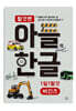 아들의 한글 탈것편 비긴즈