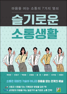 슬기로운 소통생활