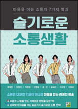 슬기로운 소통생활