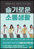 슬기로운 소통생활