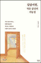 길담서원, 작은 공간의 가능성