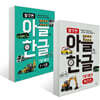 아들의 한글 탈것편 비긴즈+1단계 세트