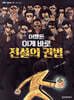 어쨌든 이게 바로 전설의 권법
