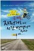 곧 마흔, 자전거를 타고 시간변경선에 서다
