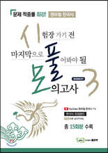 원유철 한국사 시험장 가기 전 마지막으로 풀어봐야 될 모의고사 시즌 3