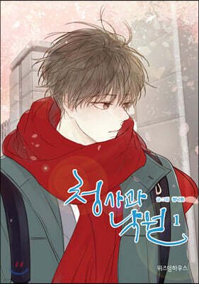 청사과 낙원 시즌1. 1