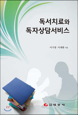독서치료와 독자상담서비스
