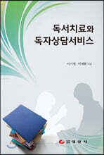 독서치료와 독자상담서비스